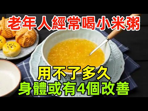 醫生發現：老年人若經常喝小米粥，用不了多久，身體或有4個改善