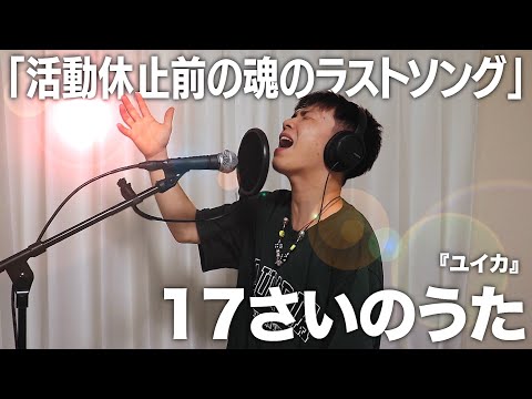 人生の選択をした17歳の魂の曲を歌ってみたので聴いてください。【『ユイカ』】【歌ってみた】