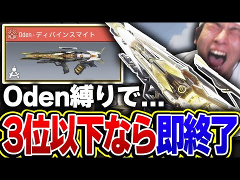 【part3】Oden縛りで3位以下取った瞬間即終了【CODモバイル】KAME