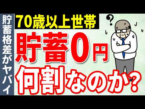 【老後貯蓄】70歳以上世帯の○人に1人が貯蓄がゼロ