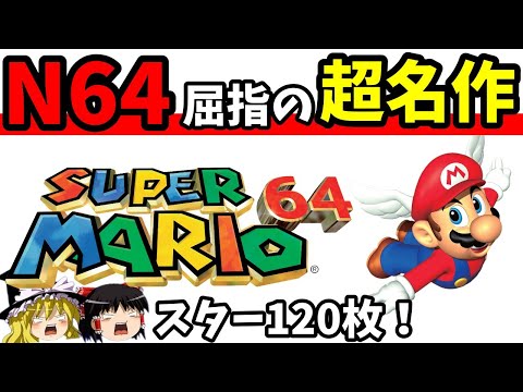 【ゆっくり実況】スーパーマリオ64を完全クリア 総集編【レトロゲーム】