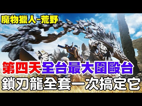 【魔物獵人-荒野】全台最大『圍毆台』《武器：太刀持續進化》名言『打不贏肝到贏』今天鎖刃龍全套做出來為止，歡迎大家一起來！【阿瑞斯Ares】