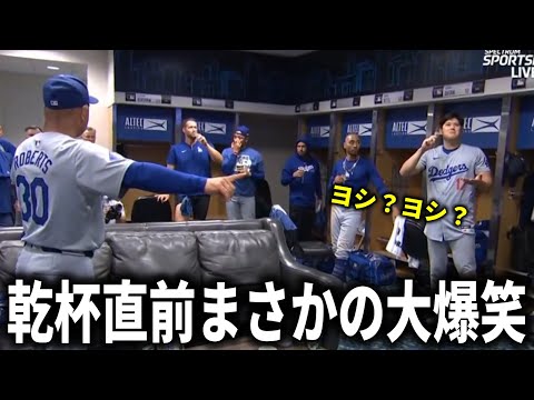 【祝プレーオフ進出決定】大谷翔平シャンパンを一気飲み！ドジャースプレーオフ進出でロバーツ監督がプレーオフ初出場の大谷翔平へメッセージ【大谷翔平/海外の反応】