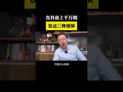 千万别再乱发视频 尤其这三种视频别发干货分享 经验分享 短视频创业 自媒体创业