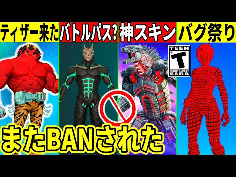 怪獣8号がバトルパスに？新ティザー登場＆衝撃のバグ祭開催！僕がまたBANされた件でヤバいことが起きたり最新情報も全て解説！【フォートナイト】フォトナ,リーク情報,アプデ,最新情報,無料アイテム,ミク