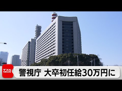 警視庁大卒初任給を30万円超に引き上げへ 採用試験受験者数ピーク時の3分の1以下に