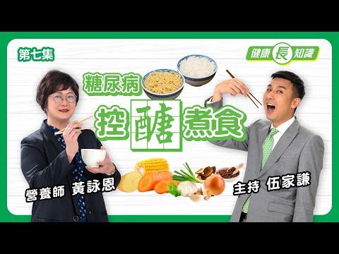 【健康「長」知識】第七集 - 糖尿病控醣煮食（繁體中文字幕）