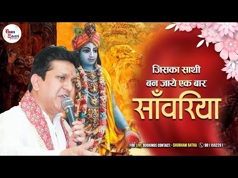 जिसका साथी बन जाये एक बार साँवरिया | Jiska Sathi Ban Jaaye Ik Baar Saanwariya | Mukesh Bagda Ji