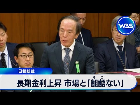 長期金利上昇 市場と日銀の見方に「齟齬ない」 植田総裁【WBS】