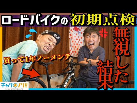 【絶対にやってください】ロードバイクの初期点検はなぜ大事なのか？初心者がやりがちな失敗