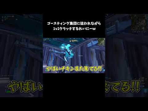 ゴースティング集団に狙われながらも1v2クラッチするれいにーｗ【フォートナイト/FORTNITE】