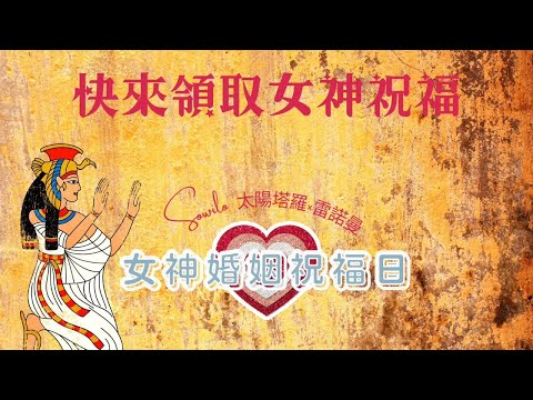 快來領取⚘️愛希斯女神&維納斯女神的正緣祝福［單身有伴任何性別都能領取］