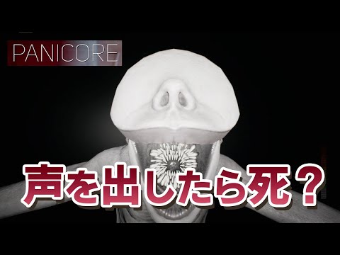 #1 【PANICORE】奴らは足音だけでなく、声も聞いている。