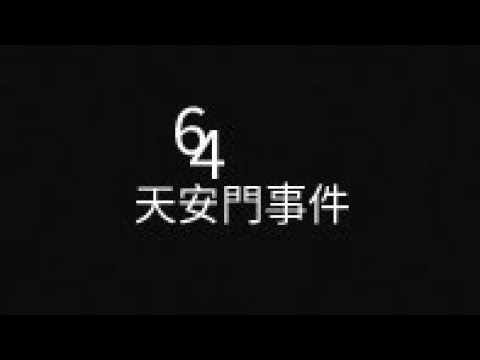 【Talk】64天安門事件(1989中國民主運動）