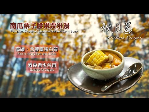 【長者有『營』食譜 Healthy Recipes for Elderly】#1 南瓜栗子腰果粟米湯 Pumpkin, Chestnut, Cashew Nut and Corn Soup