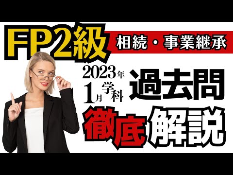 【FP2級】過去問相続・事業継承※取り直し※