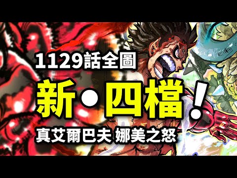 海賊王1129話全圖：四皇草帽局部四檔！真巨人國揭幕！娜美暴怒雷擊假太陽神！