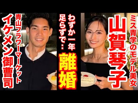 【山賀琴子が離婚発表‼️】夫婦仲は最近まで良好だったのになぜ！？義父と口論が多かった？義母は厳しかった？【婚活・恋愛相談・独身・マッチングアプリ】