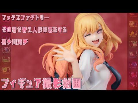 フィギュア動画撮影  その着せ替え人形は恋をする 喜多川海夢 1/7スケールフィギュア マックスファクトリー