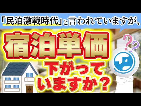 「民泊激戦時代」と言われていますが宿泊単価、下がっていますか？！かじやんが回答します！