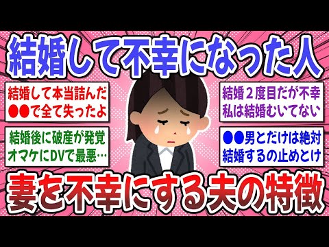 【有益スレ】マジで結婚しなきゃよかった！「結婚して不幸になった…」と思う人、お話を聞かせてください！【ガルちゃん】