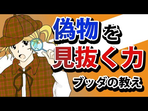 ニセの宝と真実の宝、決定的な違いとは【ブッダの教え】