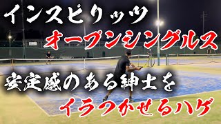 インスピオープンシングルスで安定感のある紳士と長期戦！【テニス/シングルス】in エステス・テニスパーク