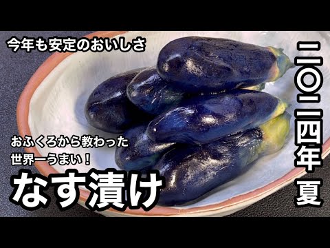 自分で漬けるのがよしっ！なす漬け