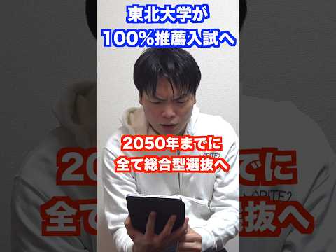 東北大学が100%推薦入試に #shorts