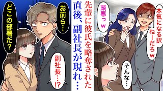 【漫画】彼氏を信頼している先輩に略奪されたら、昔から私を溺愛している副社長が現れ…「お前らどこの部署だ？」