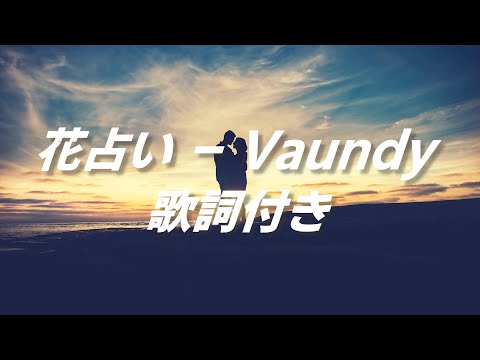 【歌詞付き】花占い - Vaundy