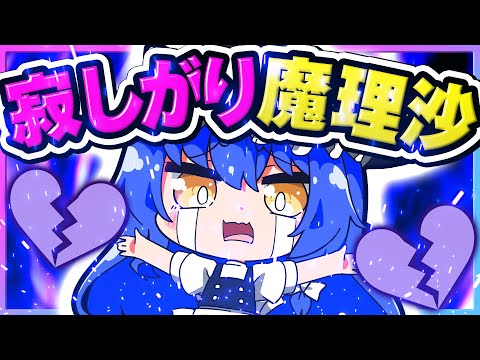 🪐【マイクラ】寂しくて寂しくてたまらない魔理沙😭【ゆっくり実況】