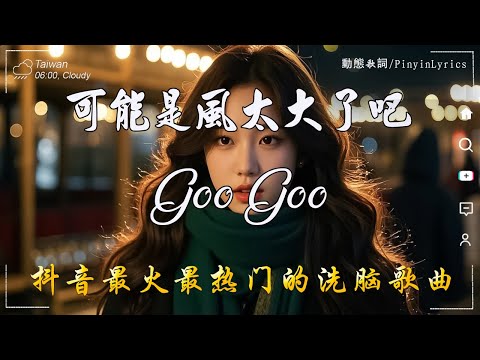 抖音神曲2025 🎵【2025抖音热歌】douyin 抖音歌曲2025💥王宇宙Leto-喬浚丞 - 若月亮沒來,Goo Goo - 可能是風太大了吧, 向思思 - 總會有人🔥2025 年三月不流行新歌