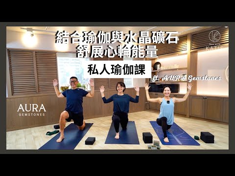 結合瑜伽與水晶礦石-舒展心輪能量私人瑜伽課 ft. AURA Gemstones 歐拉晶礦 { Flow with Katie }