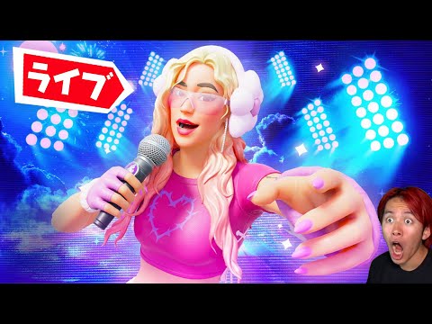 急げ！Karol Gのライブイベントで無料報酬を手に入れろ！【フォートナイト】