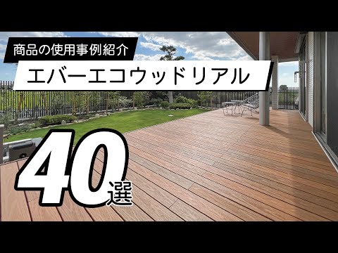 【使用事例】エバーエコウッドリアル40選