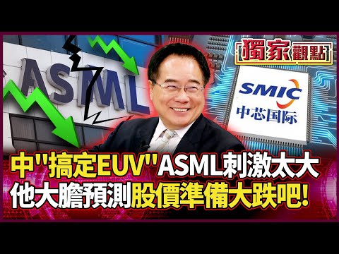 革命性突破！中國搞定EUV光刻機 ASML「刺激太大」集體沉默｜蔡正元大膽預測：股價準備大跌吧！#獨家觀點 #環球大戰線 @globalvisiontalk