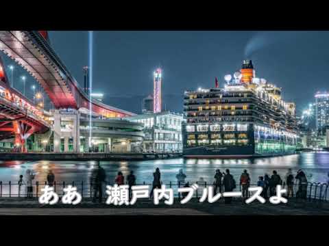 瀬戸内ブルース　／　池田 輝郎