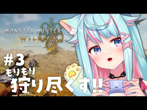 【完全初見MHWs】去狩獵吧！！！#3｜Rumi/懶貓子