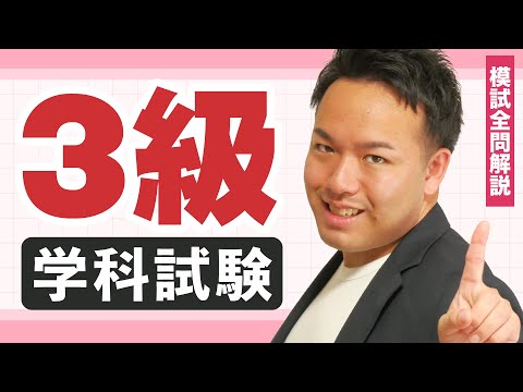 【解説動画】過去問厳選模試：3級学科試験