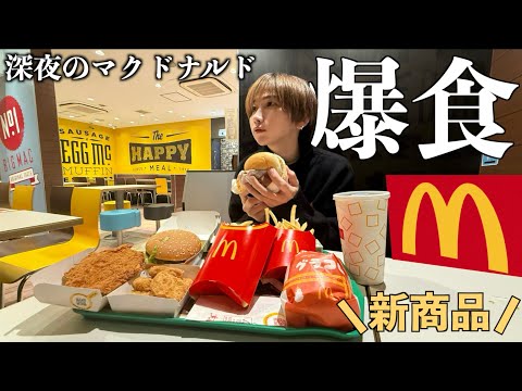 【爆食】マクドナルドの新商品を深夜にぼっち飯！グラコロを全種類食べる！