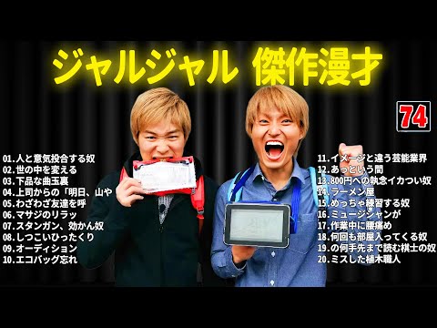 ジャルジャル 傑作漫才+コント #74【睡眠用・作業用・ドライブ・高音質BGM聞き流し】（概要欄タイムスタンプ有り）