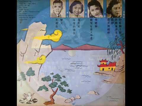 1957年  吴莺音、  杨光、  于飞 、 柔云–  「精选电影插曲及流行歌曲」专辑  (10首)