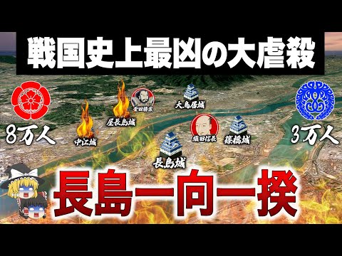 【禁断の火攻め】20000人が焼き殺された織田信長 最凶の戦い｜長島一向一揆