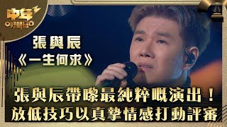 中年好聲音3｜張與辰帶嚟最純粹嘅演出！放低技巧以真摯情感打動評審｜張與辰《一生何求》｜第23集 20強淘汰賽｜歌唱 比賽｜音樂節目｜TVB綜藝