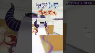 【ラプラス3Dお披露目】ラプトワてぇてぇで全ぷらすめいと、常闇眷属が尊死したシーン　#ラプラス・ダークネス3D #ラプラスダークネス　　#常闇トワ #ホロライブ　#shorts