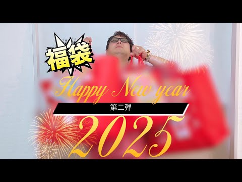 ２０２５　明けましておめでとうございます🌅福袋開封パート2(アミーゴ)