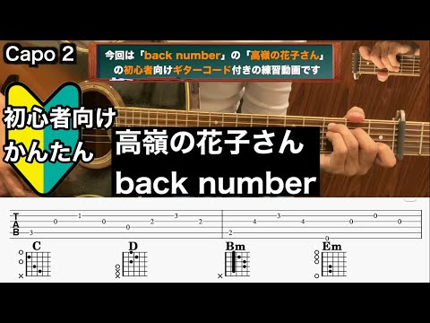 高嶺の花子さん/back number/ギター/コード/弾き語り/初心者向け/簡単