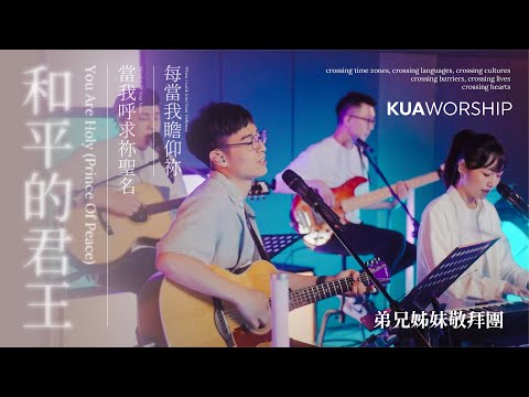 KUA WORSHIP【和平的君王 / 當我呼求祢聖名 / 每當我瞻仰祢】弟兄姊妹敬拜團