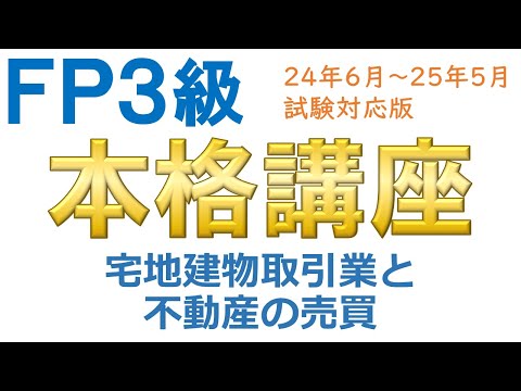 ＦＰ３級本格講座64－宅地建物取引業と不動産の売買